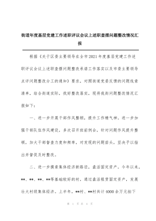 街道年度基层党建工作述职评议会议上述职查摆问题整改情况汇报