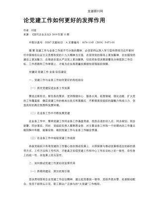 论党建工作如何更好的发挥作用 