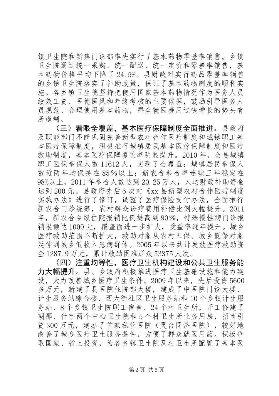 关于全县深化医药卫生体制改革工作的调研报告_第2页