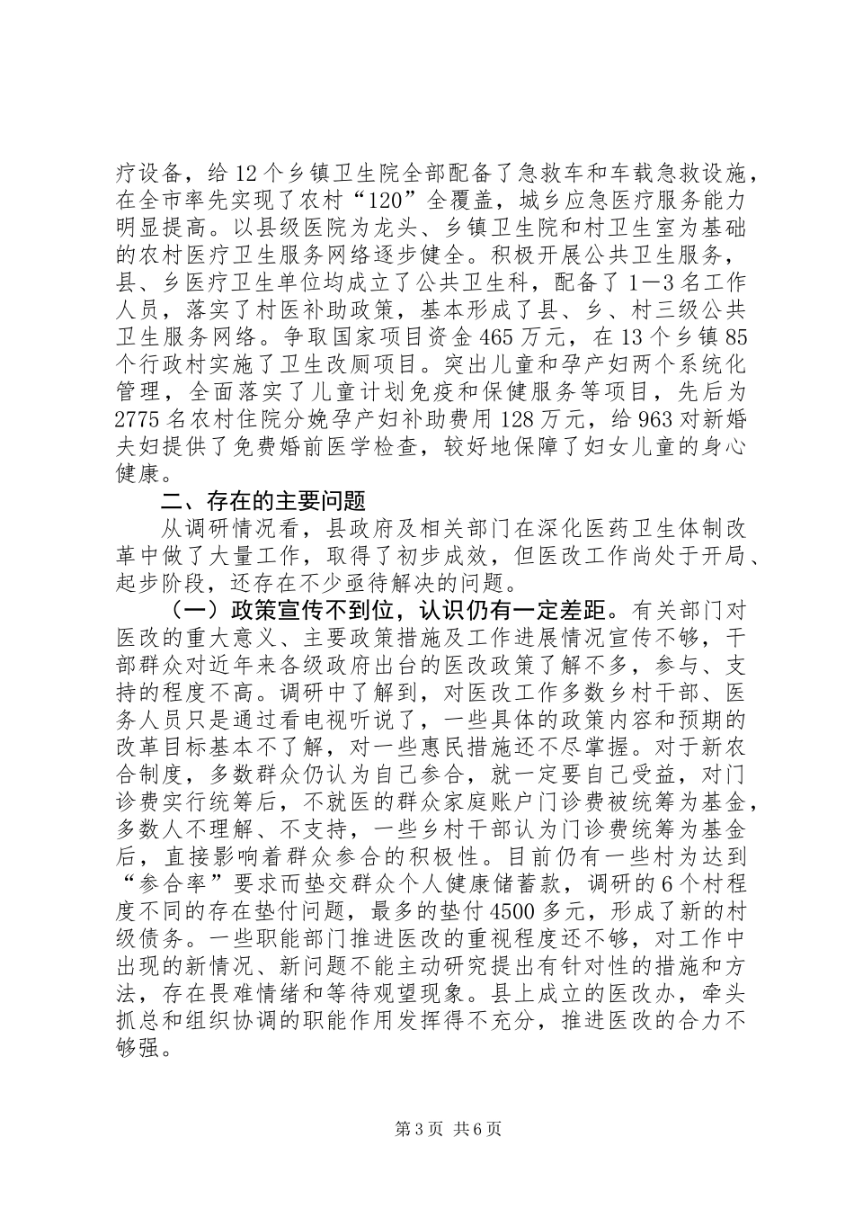 关于全县深化医药卫生体制改革工作的调研报告_第3页