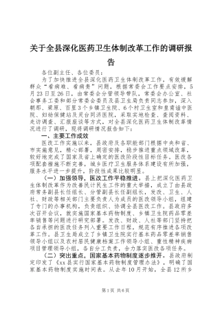 关于全县深化医药卫生体制改革工作的调研报告