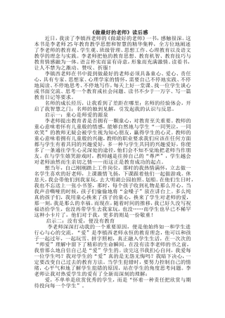 《做最好的老师》读后感