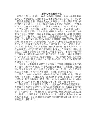 勤学习树理想演讲稿