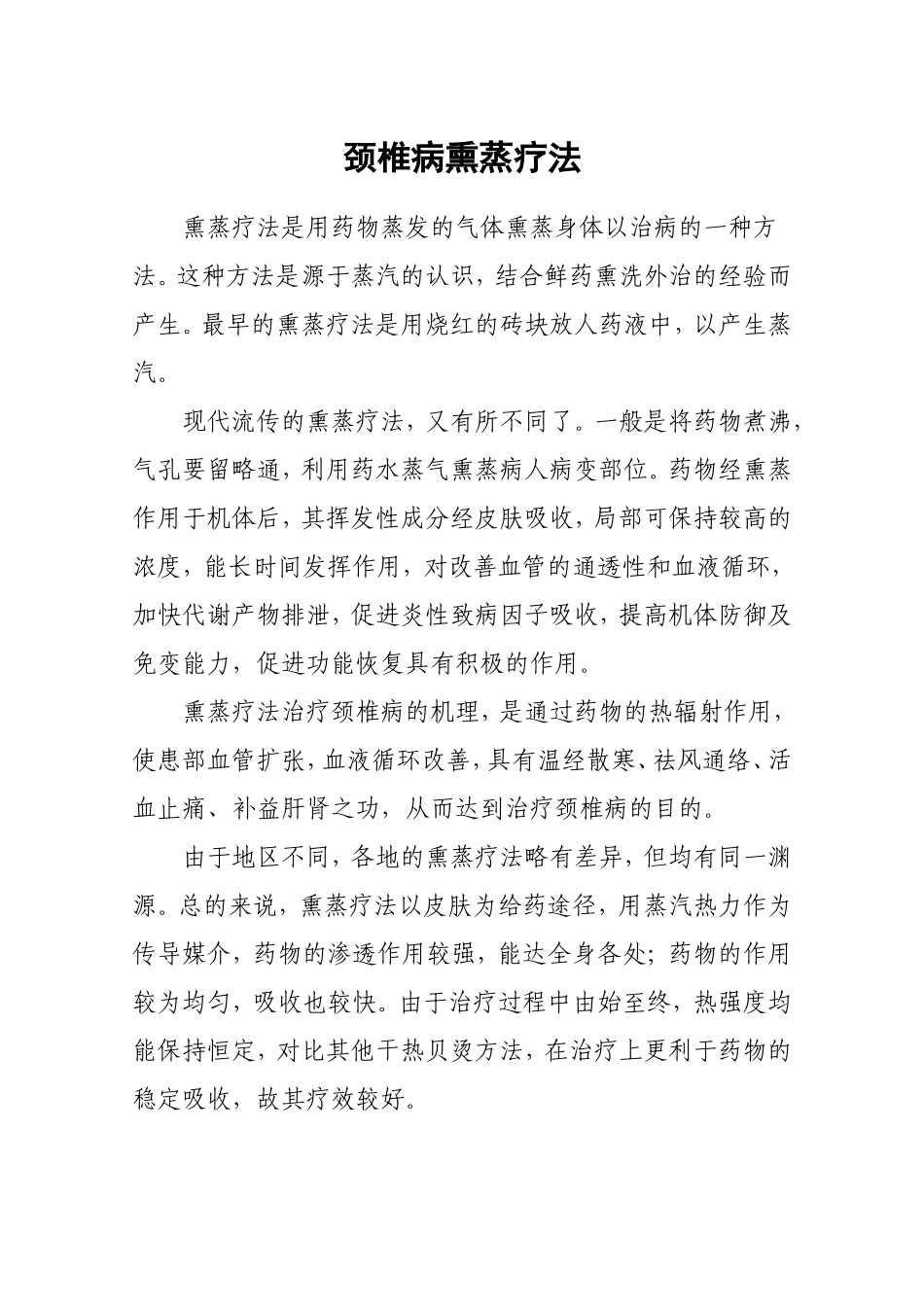 颈椎病熏蒸疗法_第1页