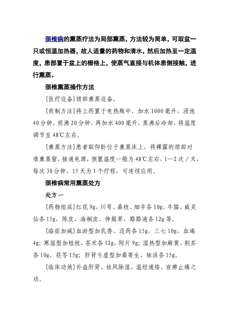 颈椎病熏蒸疗法_第2页