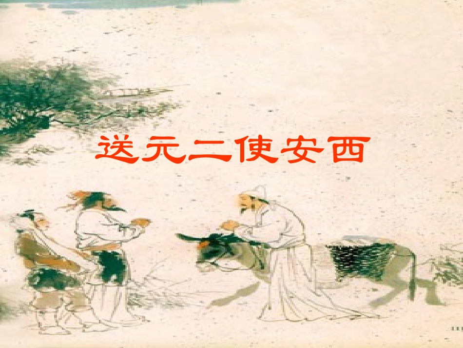 《送元二使安西》_第1页