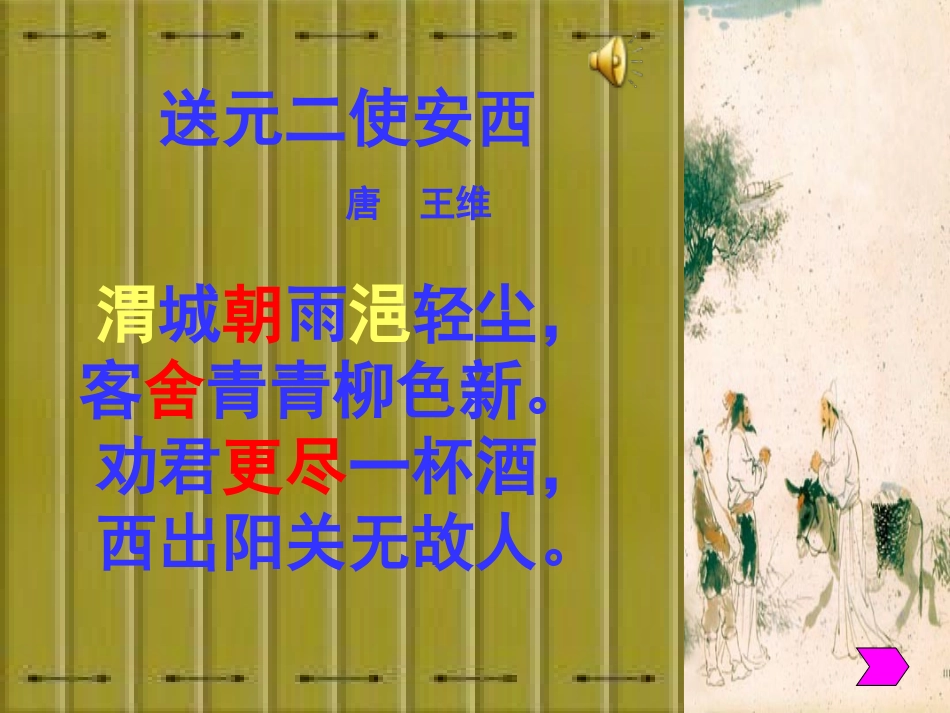 《送元二使安西》_第2页