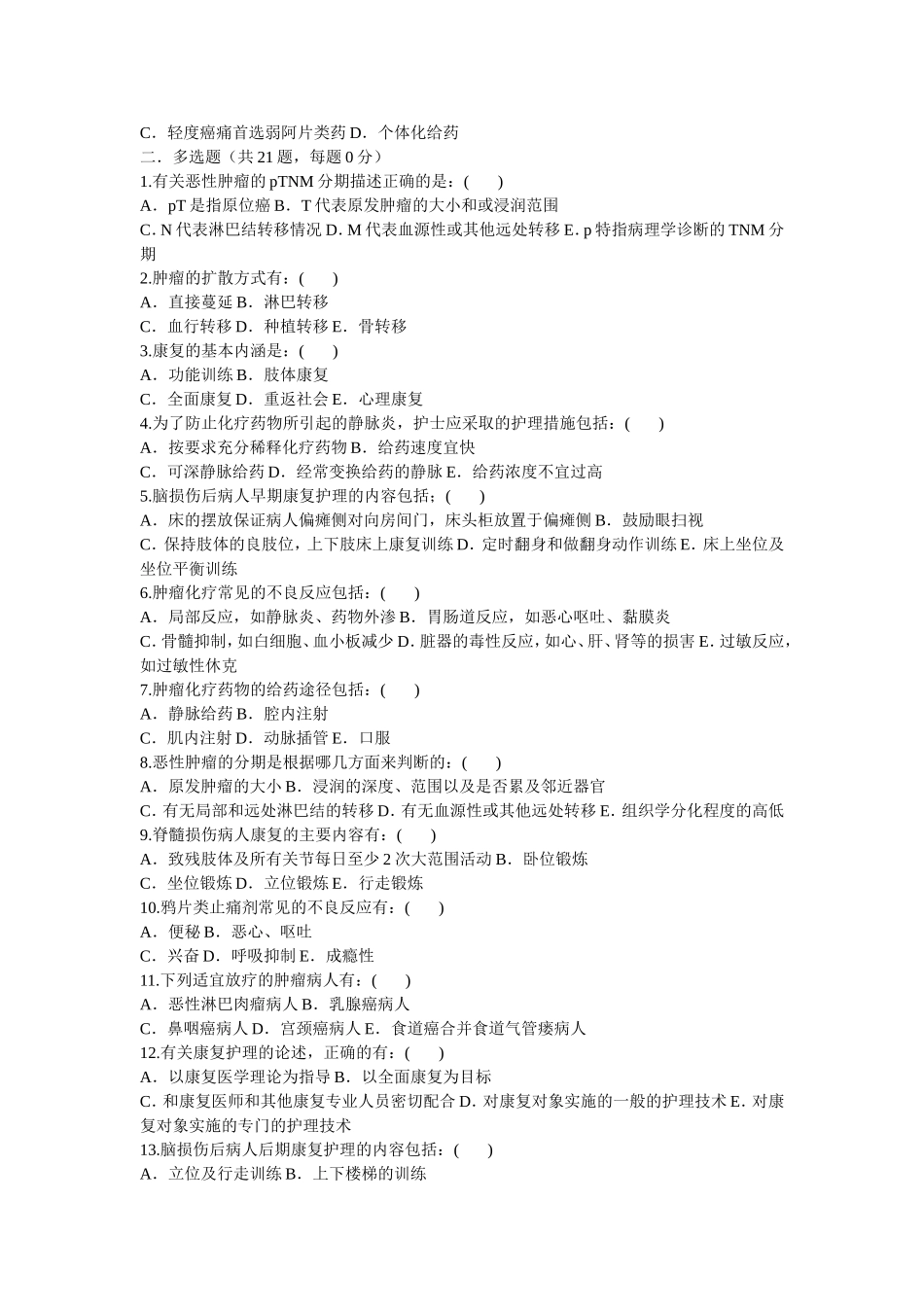 基础护理知识肿瘤科1_第2页