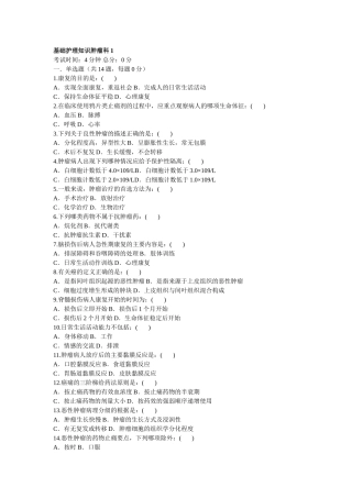 基础护理知识肿瘤科1