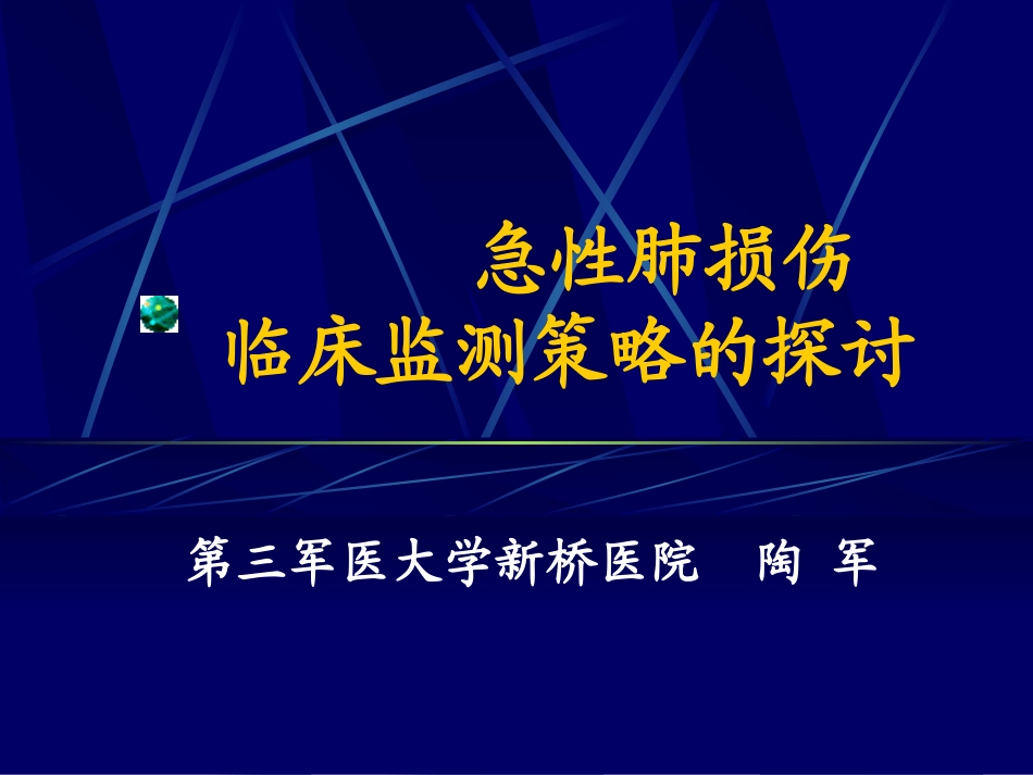 急性肺损伤临床监测策略的探讨_第1页