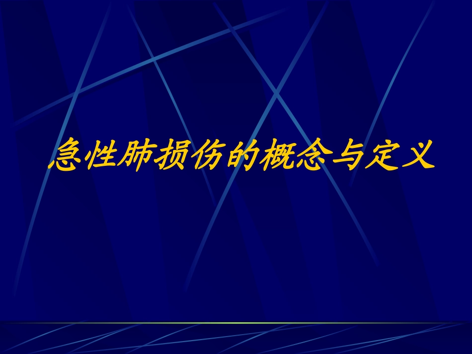 急性肺损伤临床监测策略的探讨_第2页
