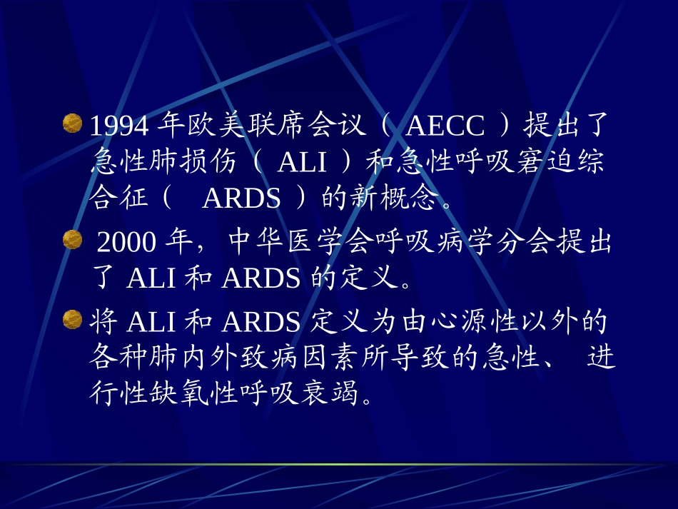 急性肺损伤临床监测策略的探讨_第3页