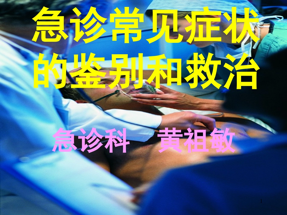 急诊常见症状的鉴别和救治_第1页