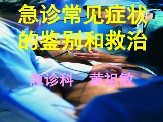 急诊常见症状的鉴别和救治
