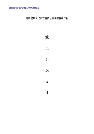 建湖县城东现代园艺科技示范生态种植工程施工组织设计方案