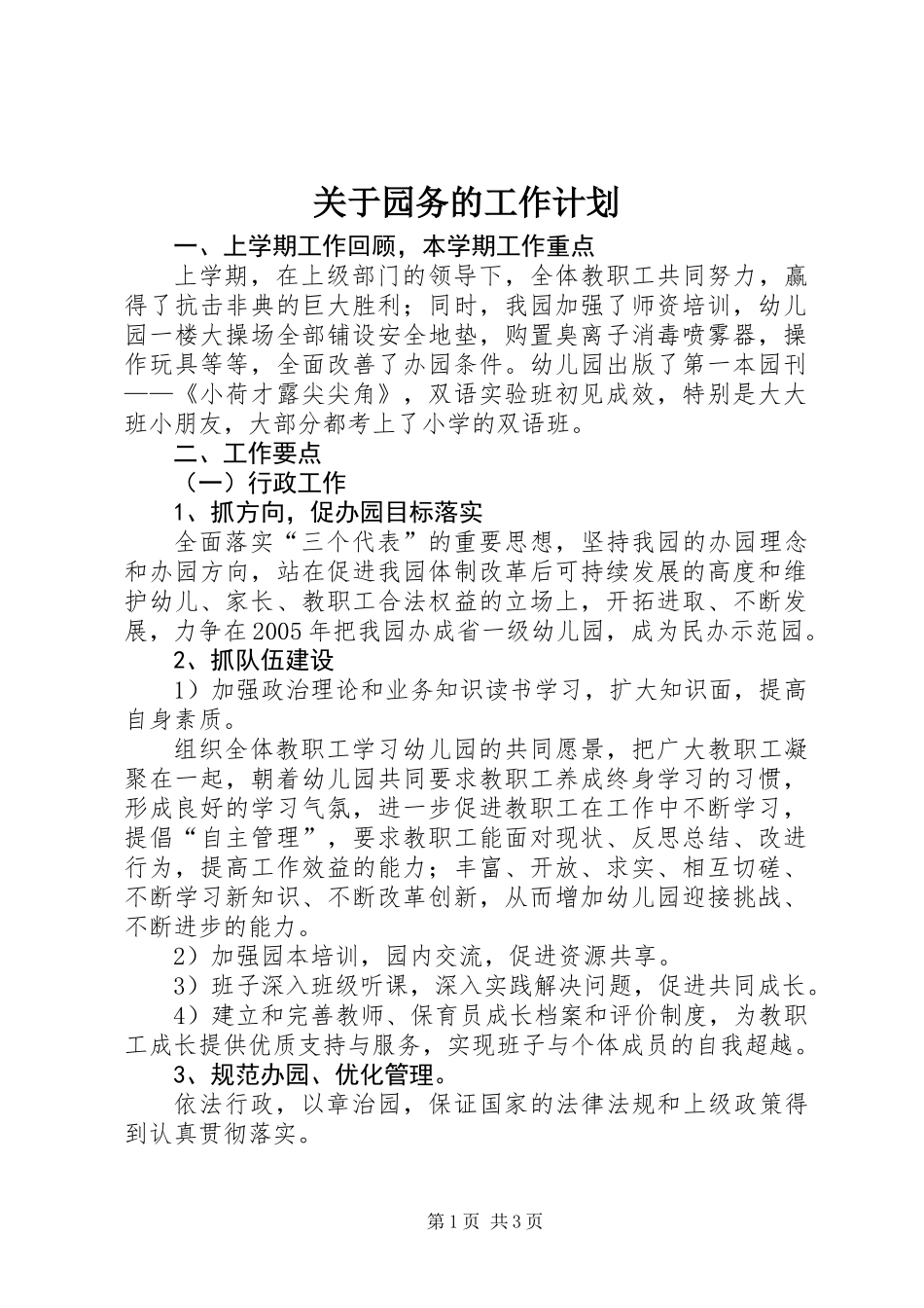 关于园务的工作计划_第1页
