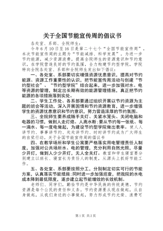 关于全国节能宣传周的倡议书