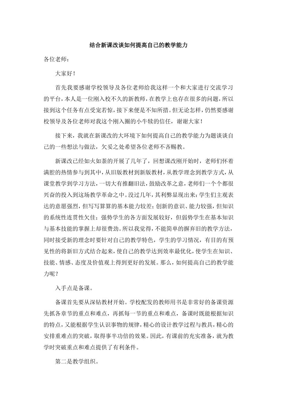 结合新课改谈如何提高自己的教学能力_第1页