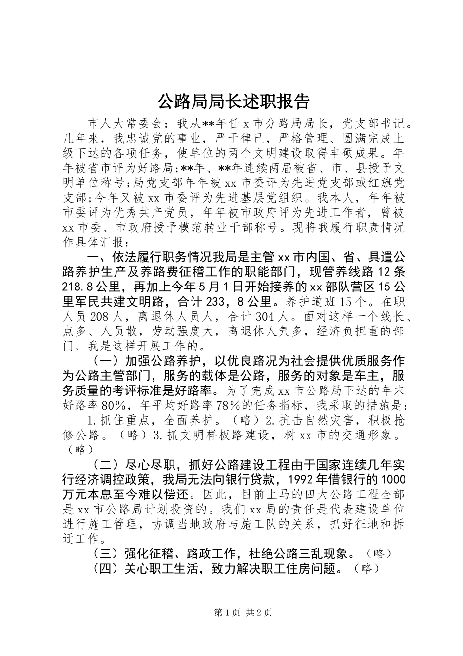 公路局局长述职报告_1_第1页