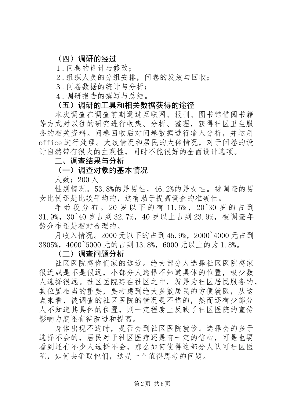 关于社区卫生服务的调研报告_第2页