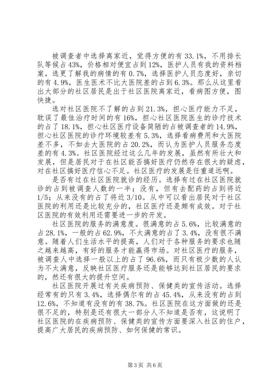 关于社区卫生服务的调研报告_第3页