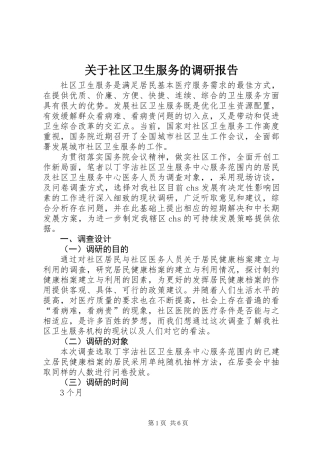 关于社区卫生服务的调研报告
