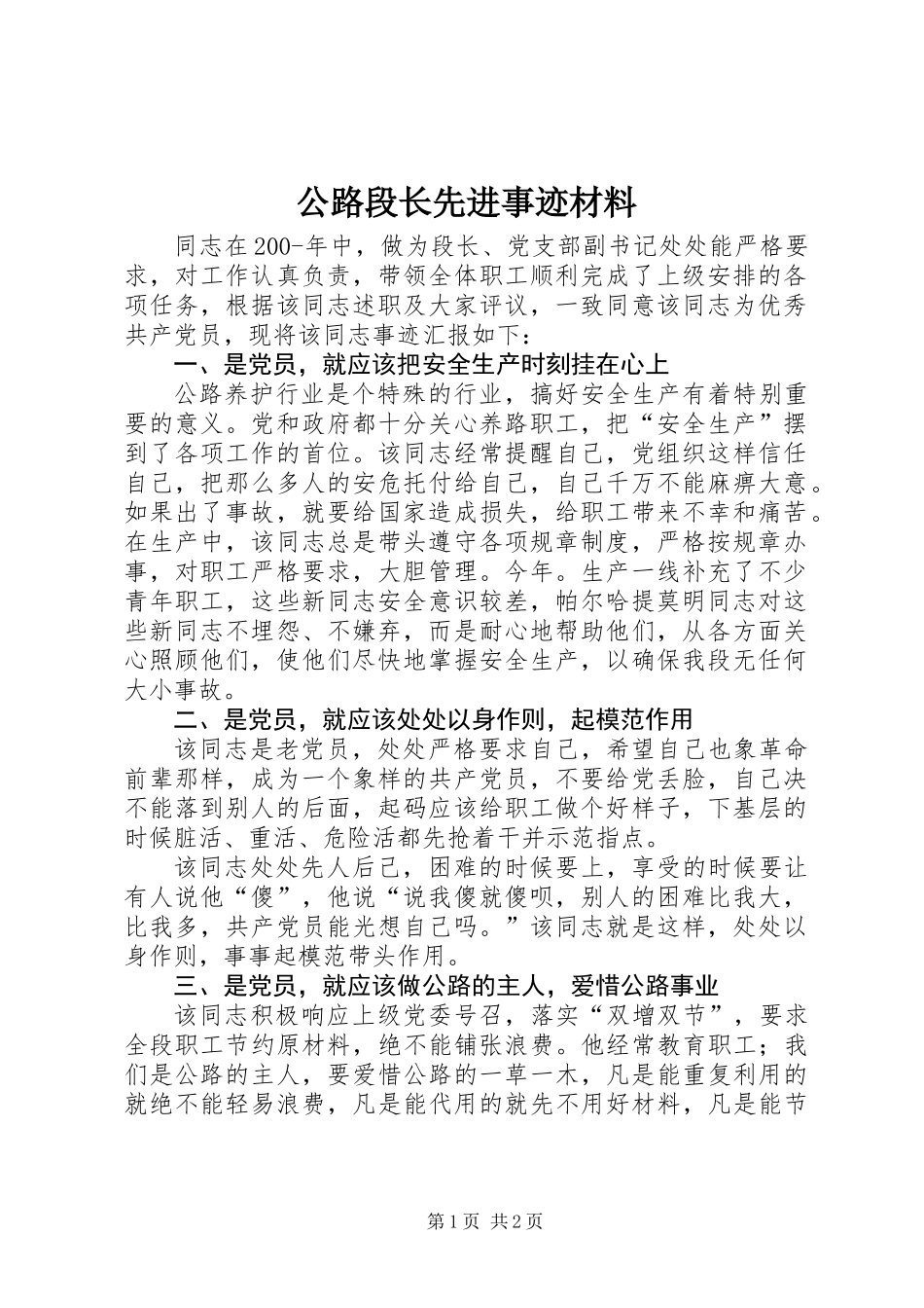 公路段长先进事迹材料_第1页