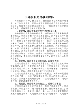 公路段长先进事迹材料