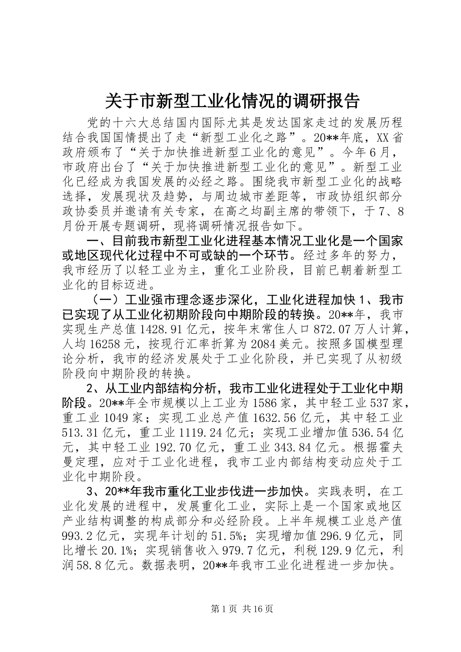 关于市新型工业化情况的调研报告_第1页