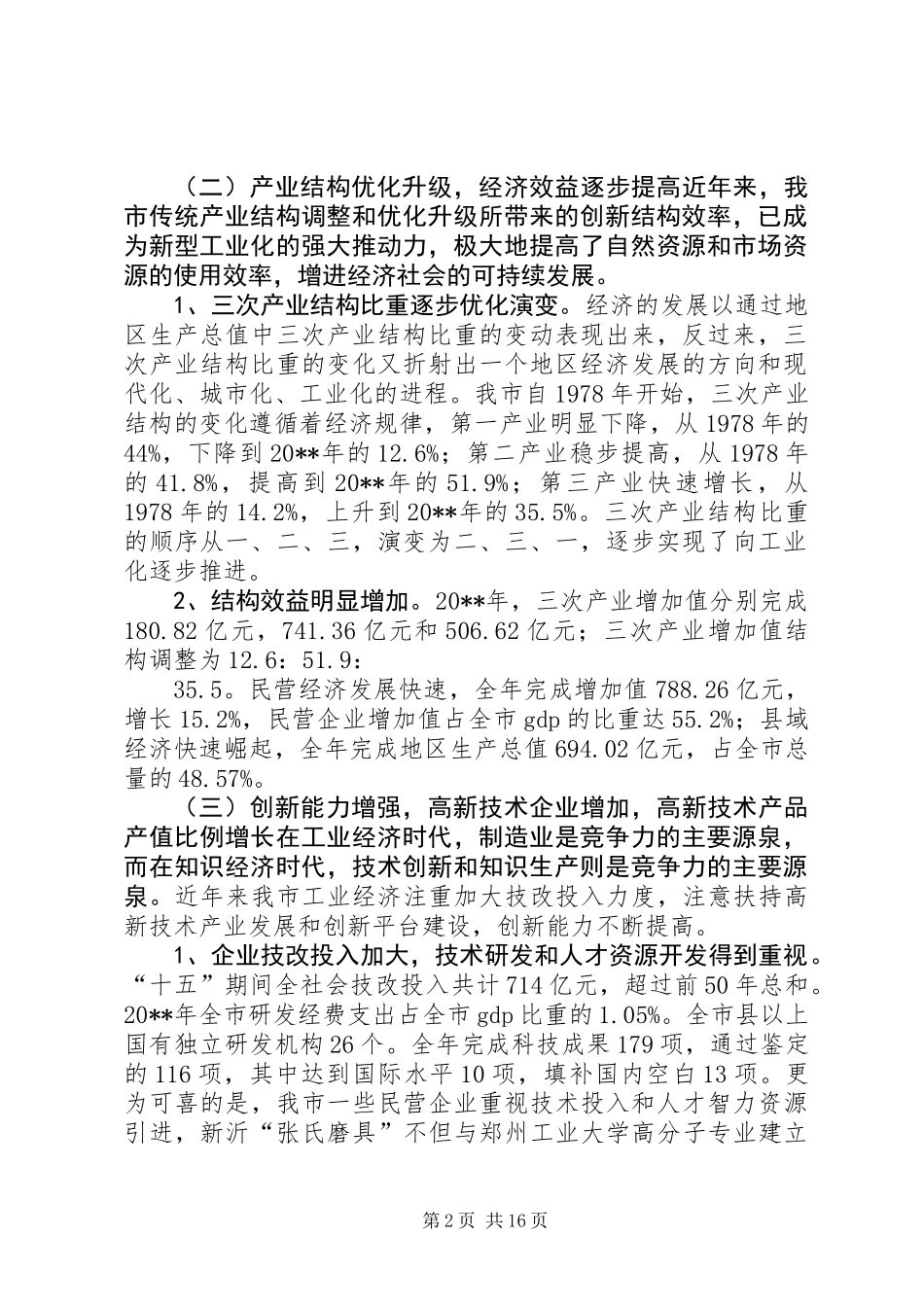 关于市新型工业化情况的调研报告_第2页
