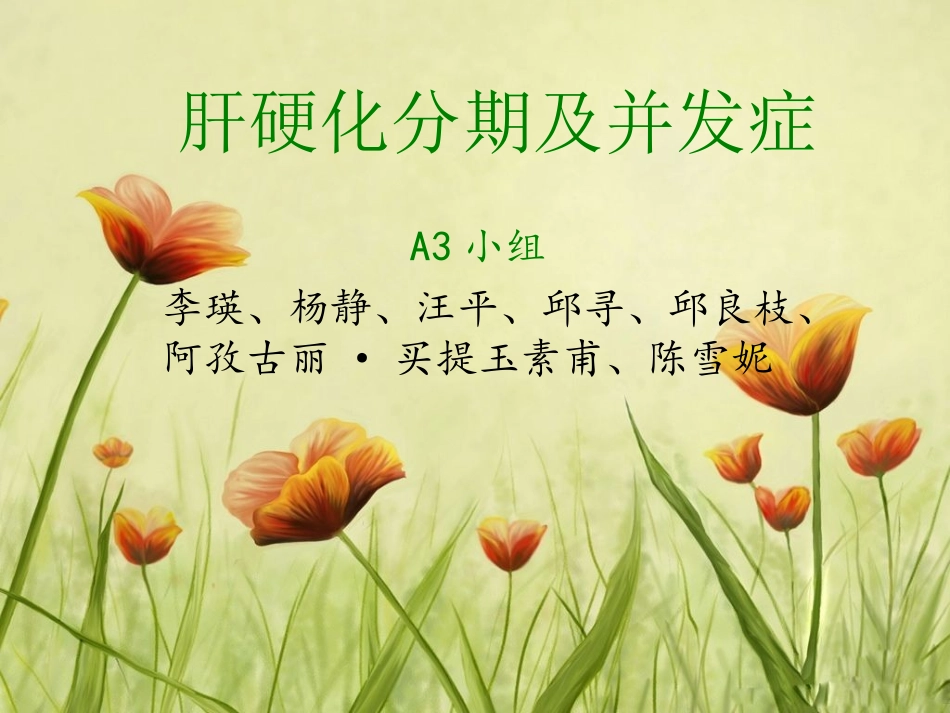 肝硬化分期及并发_第1页