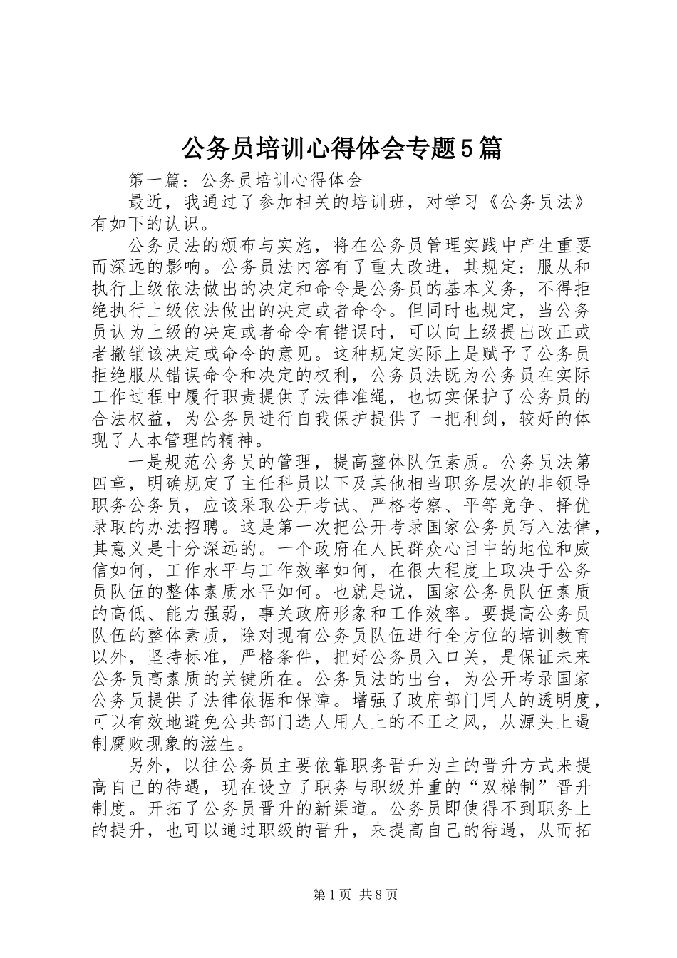 公务员培训心得体会专题5篇_第1页