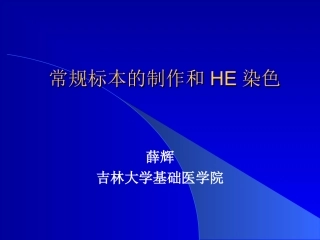 吉林大学HE染色