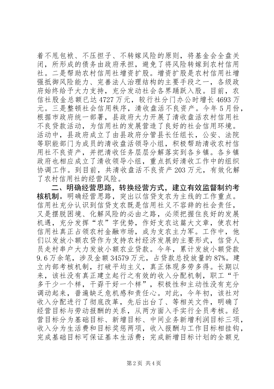 关于农村信用社应全力支持农村经济发展的建议_第2页