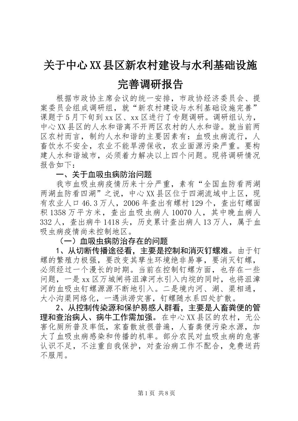 关于中心XX县区新农村建设与水利基础设施完善调研报告_第1页