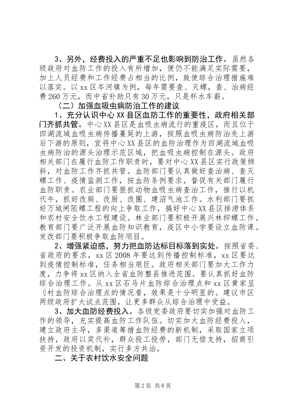 关于中心XX县区新农村建设与水利基础设施完善调研报告_第2页