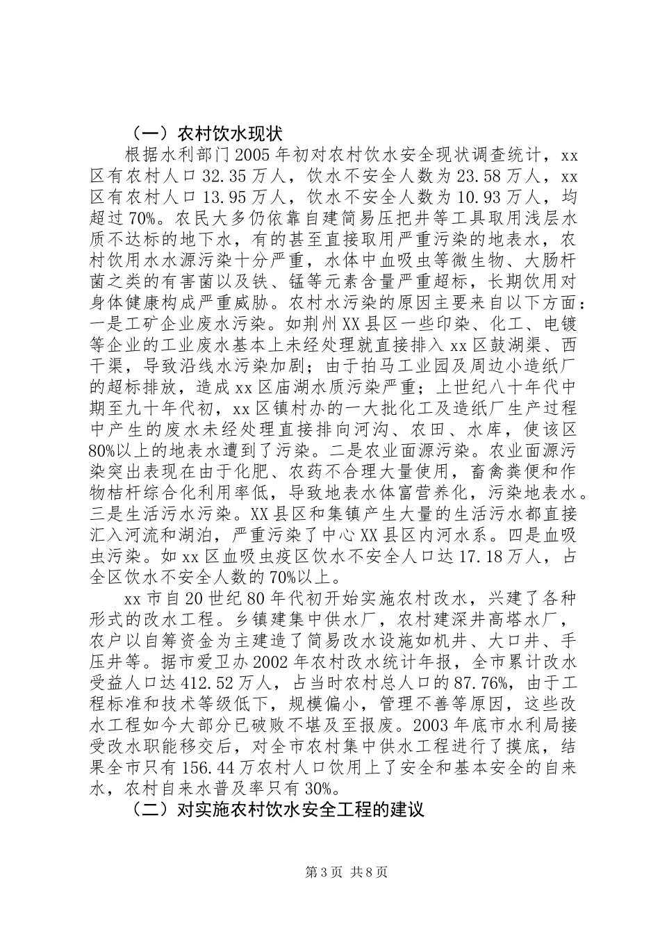 关于中心XX县区新农村建设与水利基础设施完善调研报告_第3页