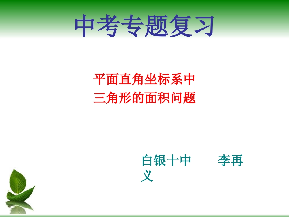 平面直角坐标系中三角形面积问题_第1页