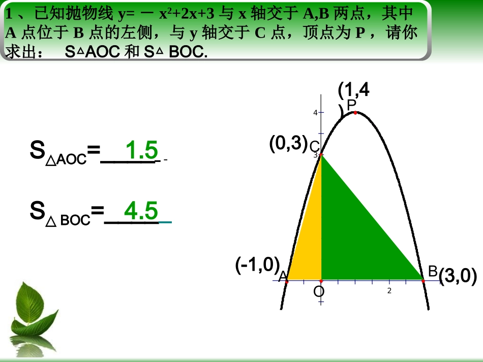 平面直角坐标系中三角形面积问题_第3页