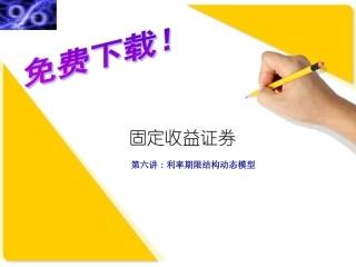 固定收益证券的估值、定价与计算 课件 (5)