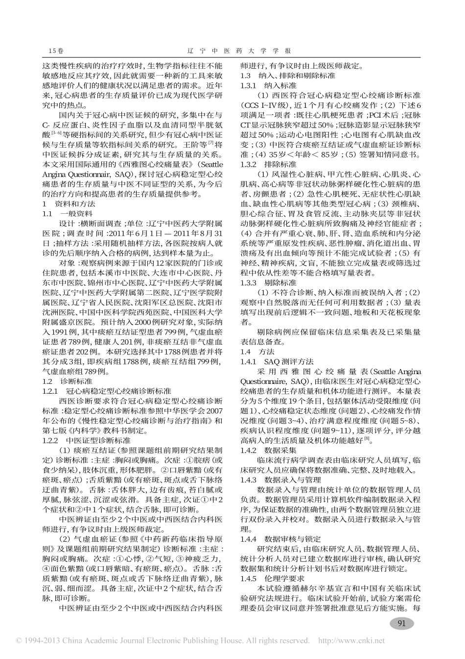 冠心病心绞痛患者中医证型与生存质量相关性_吴瑾_第2页