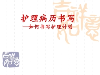 护理计划的书写