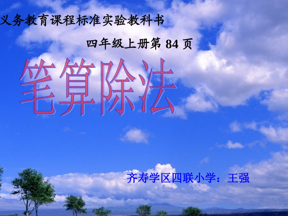 笔算除法课件(人教课标版数学四年级上册第84页课件)1_第1页