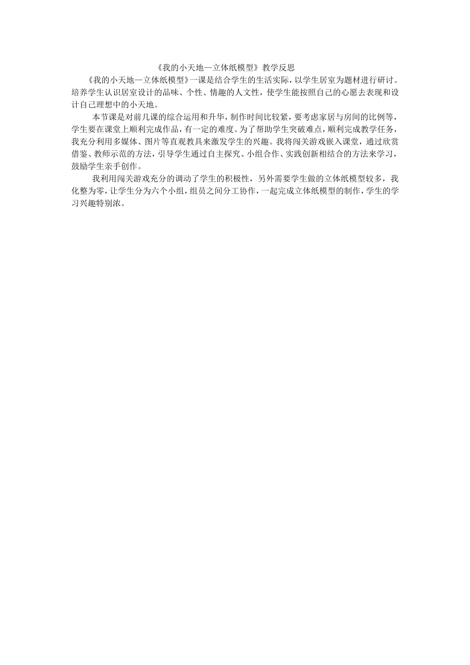 《我的小天地——立体纸模型》教学设计与反思[1]_第3页