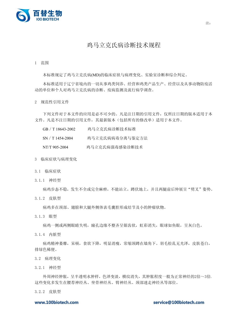 鸡马立克氏病诊断技术规程_百替生物_第1页