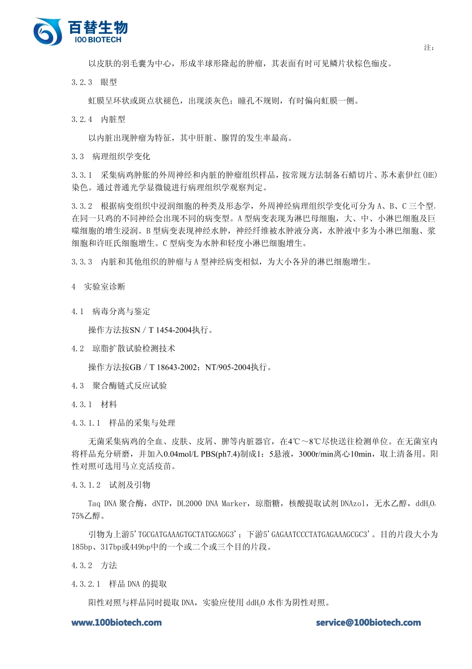鸡马立克氏病诊断技术规程_百替生物_第2页