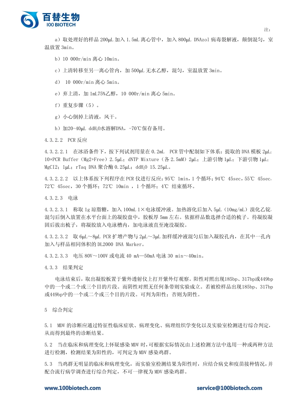 鸡马立克氏病诊断技术规程_百替生物_第3页