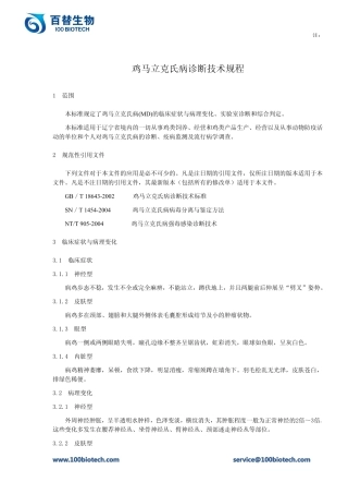 鸡马立克氏病诊断技术规程_百替生物