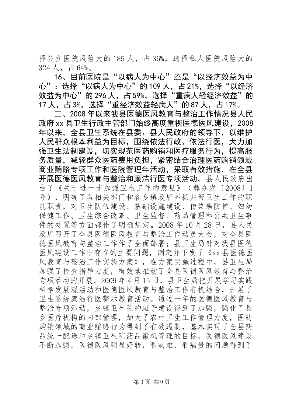 关于全县医德医风教育与整治工作情况的调研报告_第3页