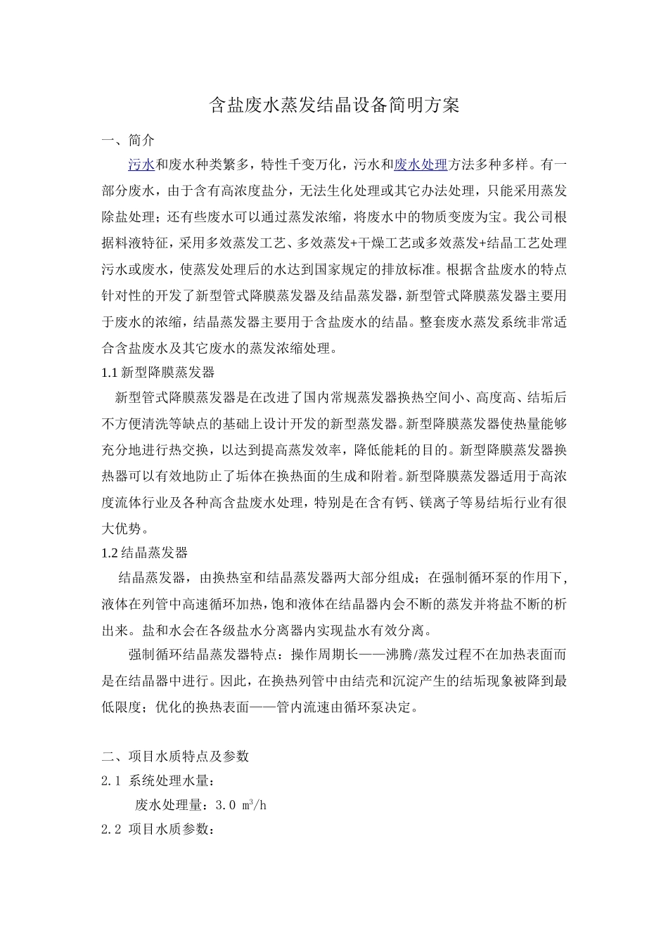 含盐废水蒸发结晶处理方案3TH_第1页